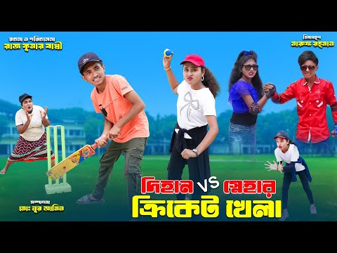 দিহান স্নেহার ক্রিকেট খেলা | Dihan Snehar Criecet Khela | bengali fairy tales | dihaner natok |