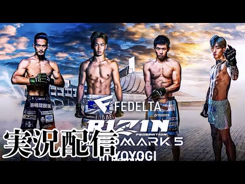 【RIZNLANDMARK5】朝倉未来vs牛久！平本蓮vs斎藤裕！世紀の一戦実況配信