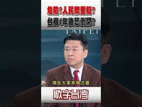 #數字台灣 危險?人民幣重貶?台商4年後恐倒閉?