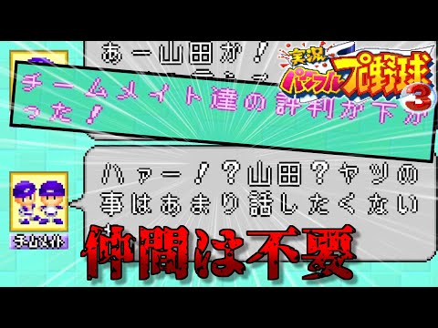 【パワプロ3サクセス3】完全攻略のカギはまさかの不仲！？初代サクセスでオールA作るぞ