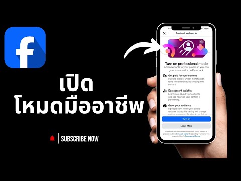 วิธีแก้ไขโหมดมืออาชีพบน Facebook 2025 (iPhone และ Android)