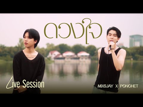 MIXSJAY x PONCHET - ดวงใจ (Live on Location)