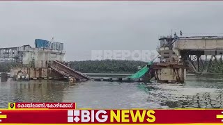 കോഴിക്കോട് കൊയിലാണ്ടിയില്‍ നിര്‍മ്മാണത്തിനിടെ പാലം തകര്‍ന്നു | Kozhikode