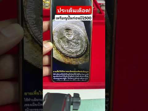 #ประเด็นร้อนวงการพระเครื่องเหรียญปั๊มก่อนปี2500 #โอ๊ตบางแพ