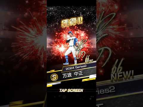 万波きたああああああああ　#プロスピaショート動画 #プロスピaショート動画 #プロスピa#プロ野球 #games #万波中正 #アニバーサリー#ガチャ #サイン#sランク #野球 #日本ハム