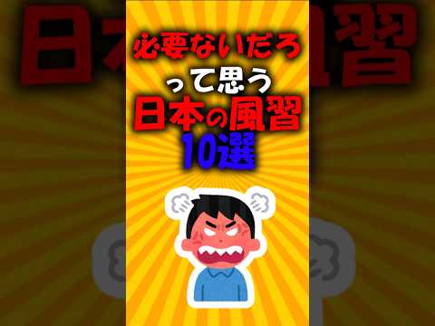 必要ないだろって思う日本の風習10選#2ch有益スレ #short