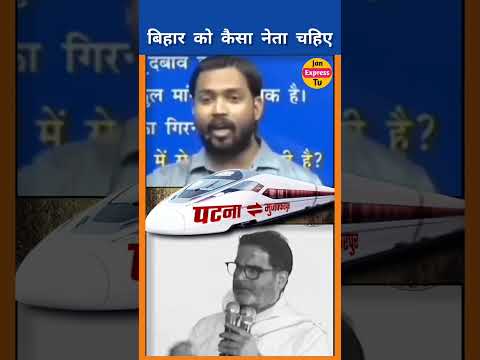 बिहार को कैसा नेता चाहिए।#pkyc #jansuraaj #viral #trendingreels #ytshorts #bihar