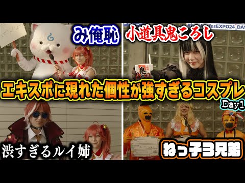 【エキスポDay1】去年以上に個性強めのコスプレが集まるコスプレゾーンが面白すぎたｗ【ホロライブ/切り抜き】