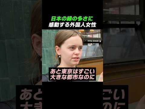 A foreign woman is impressed by the amount of greenery in Japan