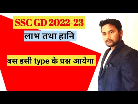 profit and loss top 10 important type | ssc gd previous year questions | profit and loss