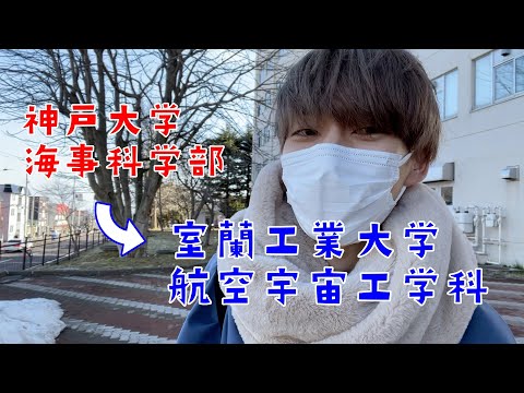 ふわっと室蘭工業大学に３年次編入した大学生の一日【日常vlog】