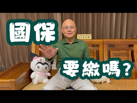 【國保vs勞保】為什麼加勞保了還會收到國保繳費單? 國民年金要繳嗎? 可以領多少?