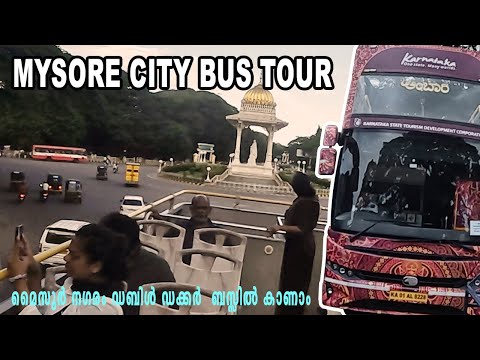 MYSORE AMBARI BUS SAVARI  l  CITY TOURIST PLACES  l  തുറന്ന ബസ്സിൽ മൈസൂർ നഗരം കാണാം