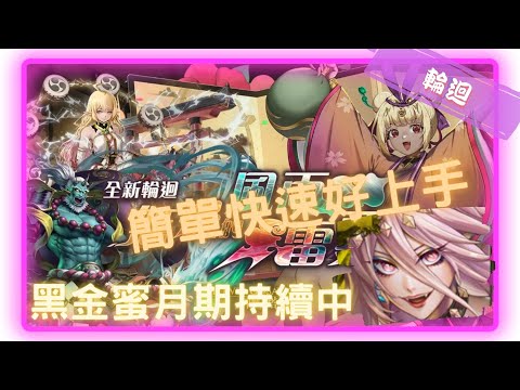 《神魔之塔－Tower of Saviors》雛節的祭典 - 輪迴關卡 『 無邊的風雨雷霆 』【 魔滅 ‧ 一願 X 神創 ‧ 零覓 】進關開打然後過關【夜綠素】