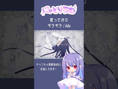 【#歌ってみた】ギラギラ / Ado【#shorts 】