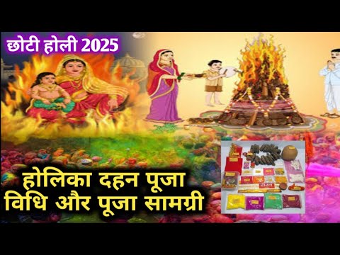 होलिका दहन पूजा सामग्री और पूजा विधि l Holi 2025 l Holi puja vidhi puja samagri l Chhoti Holi 2025