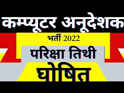Rajasthan computer teacher exam date 2022 today new update||computer shikshak exam date