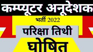 Rajasthan computer teacher exam date 2022 today new update||computer shikshak exam date