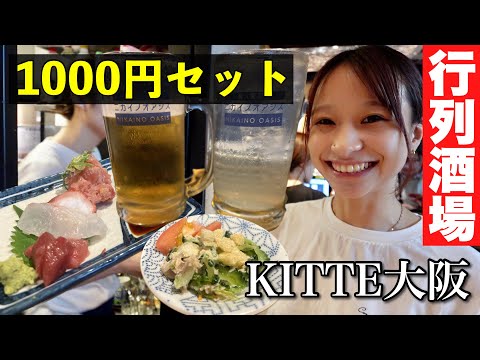 変貌を遂げすぎた西日本最大観光地梅田にできた新商業施設、KITTE大阪にある飲み屋がすごい