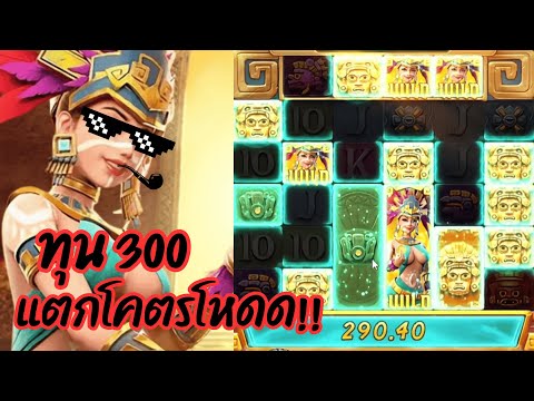 Treasures of Aztec : สล็อตPG สล็อตสาวถ้ำ ทุน 300 แตกโคตรโหดด!! +1x,xxx