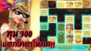 Treasures of Aztec : สล็อตPG สล็อตสาวถ้ำ ทุน 300 แตกโคตรโหดด!! +1x,xxx