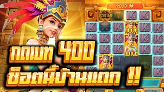 สล็อตPG : Treasure of Aztec สาวถ้ำ เบท400ไหลลายนอกแตกโหด!!! ต้องดู