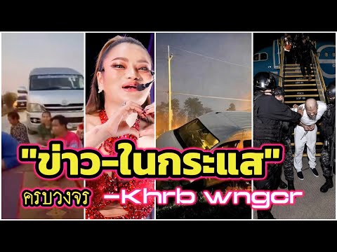 การถ่ายทอดสด"🔺LIVE 🔺 ข่าว-ในกระแส ข่าวชาวบ้าน ล่าสุด ครบวงจร Khrb wngcr