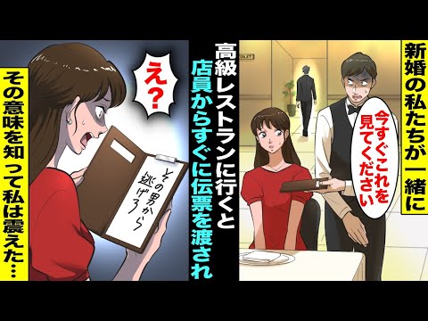 【漫画】結婚したての夫と高級レストランに行くと夫がトイレに立った瞬間にまだ料理も来ていないのに伝票を渡された…そこに書かれていたのは「その男から逃げろ」実は夫は・・・