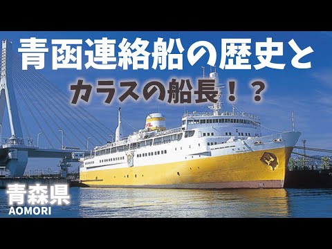 【青森県観光】青函連絡船メモリアルシップ八甲田丸の歴史とカラスの船長！？煙突展望台の絶景！[Aomori Prefecture Tourism] History of Seikan Ferry