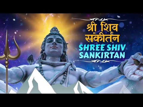 Shree Shiv Sankirtan | Suresh Wadkar | Dr. Sanjayraj Gaurinandan | Shiva Bhajan | Sawan Special Song