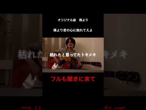 裸より、2番サビ。#弾き語り#ラブソング#安藤優太#エグい歌詞#拡散希望#エモい#泣ける歌詞#裸より心に触れたい#恋してる人へ#愛してる#恋愛#拡散#バズる