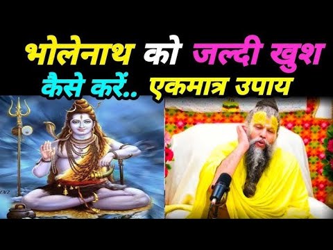 भोलेनाथ को जल्दी खुश कैसे करें प्रेमानंद महाराज जी.. एकमात्र उपाय Premanand Maharaj ji