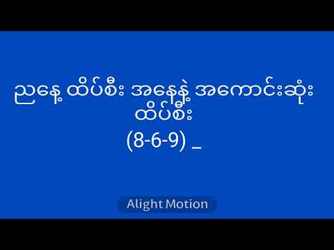 9-05-22(4:30PM) အထူး ကီး အထူးထိပ်နဲ့ အထူးဝုန်းကွက်