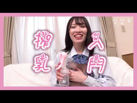 Kaneson  Breast Pump Tutorial  さく乳器  ママらくハンドα  吸乳器 搾乳機  手動搾乳機の使い方講座 #育児 #子育て #搾乳 #유축기 #착유기
