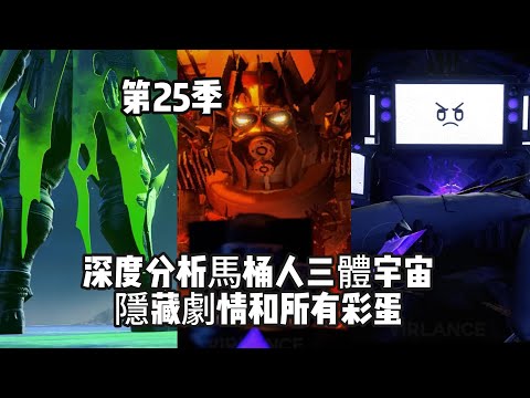 深度分析馬桶人三體宇宙第25季隱藏劇情和所有彩蛋！馬桶皇帝即將昇級歸來，橙色三體泰坦會不會被複活？