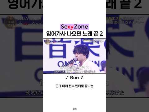 섹시존 영어가사 나오면 노래 끝 2 #中島健人 #菊池風磨 #佐藤勝利 #松島聡 #マリウス葉