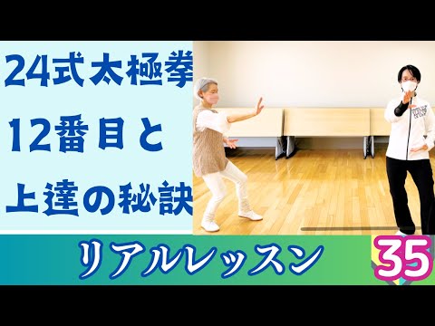 【おうちで習える】24式太極拳をやさしく解説|12番目（ガオタンマ）｜上達の秘訣も｜太極拳の初心者レッスン｜リアルレッスン＃35