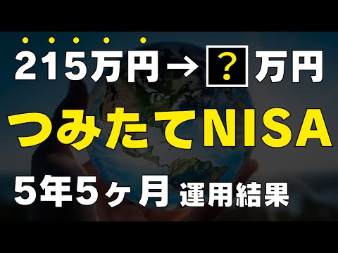 【いよいよ大台突破へ】つみたてNISAに5年5ヶ月投資した運用結果をすべて公開します / 全世界株式のみ / オルカン / ジュニアNISAもおまけで公開