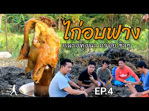 ไก่อบฟางกลางทุ่งนา feat. ชีวิตหลังเลิกงาน : กินอะไรก็ได้ [EP.4]