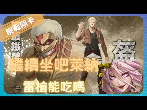 《 神魔之塔 X 進擊的巨人 》萊納 ‧ 布朗與盔甲巨人 - 挑戰任務 『 守衛城牆而戰 - 銅牆鐵壁的盔甲 』【 魔滅 ‧ 一願 X 神創 ‧ 零覓 】年度黑金不用雷槍【夜綠素】