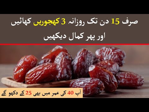 15 Din Tak Rozana Khayen 3 Khajoor Aur Phir Kamal Dekhain | Khajur Khane Ke Fayde | HealthCare Tips