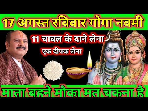 17 अगस्त रविवार गोगा नवमी – 11 चावल के दानों का चमत्कारी उपाय | पंडित प्रदीप मिश्रा जी के अनुसार