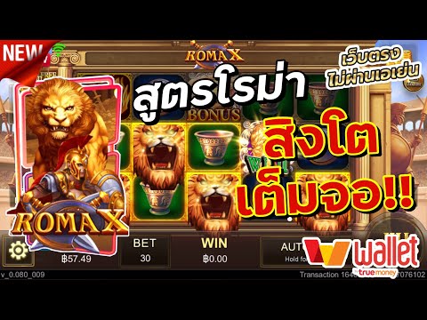 สล็อตโรม่าX ทุนน้อย สูตรสล็อต เล่นยังไงให้ปัง!! แตกหนัก X,xxx Slot RomaX ฝาก - ถอนผ่าน True Wallet