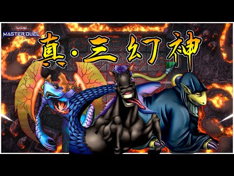 【遊戲王Master Duel】真‧三幻神卡組!!!搞耍的極致!?幻煌龍搭載型(莫林芬、海馬怪、獅子男巫)