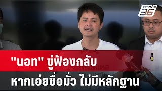 "นอท" ขู่ฟ้องกลับ หากเอ่ยชื่อมั่ว ไม่มีหลักฐาน| เที่ยงทันข่าว | 30 ต.ค. 67