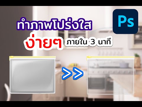 Howto Photoshop2020  ทำภาพโปร่งใสง่ายๆใน3นาที