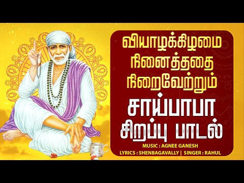 🔴 LIVE SONGS | நினைத்ததை நிறைவேற்றும் சாய்பாபா அற்புத பாடல் சாய்பாபா பாடல் கேட்டு அருள் பெறுவோம்