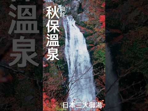 日本 | 仙台 | 秋保溫泉 天皇深愛的溫泉  #旅行  #日本  #japan  #仙台  #秋保温泉  #sendai #vlog  #travel #sendai
