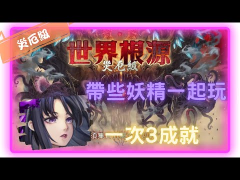 《神魔之塔－Tower of Saviors》四封王 - 根源倒錯 ‧ 迪亞布羅 - 災厄級 『世界根源 - 鏡像倒錯』【 神創 ‧ 零覓 】與妖共舞(3成就)【夜綠素】