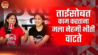 ताईसोबत काम करताना मला नेहमी भीती वाटते |lokshahifriendly